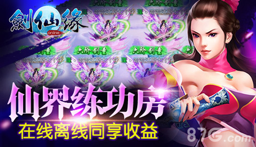 《剑仙缘》新版本添加仙界练功房和基友也能私密话_游戏资讯-游民部落(gamecolg.com)