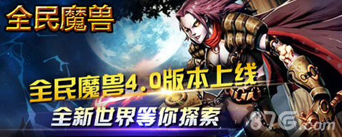 《全民魔兽》4.0新版本今日上线新世界大门已经打开_游戏资讯-游民部落(gamecolg.com)