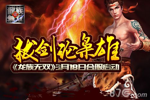 《龙族无双》3月18日合服启动寻找一个真正的好对手_游戏资讯-游民部落(gamecolg.com)