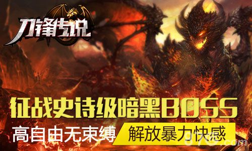全新3D格斗手游《刀锋传说》强势来袭开启重格斗时代_游戏资讯-游民部落(gamecolg.com)