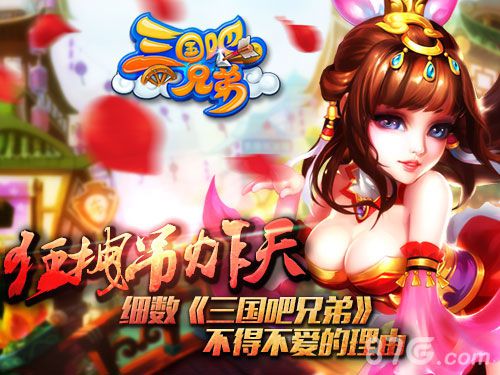 《三国吧兄弟》高逼格四大玩法亮瞎你的眼_游戏资讯-游民部落(gamecolg.com)