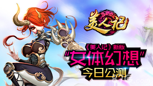 《美人记》新版本上线无限女体幻想_游戏资讯-游民部落(gamecolg.com)