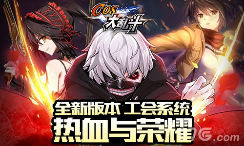 COS大乱斗新资料片即将开启公会系统登场_游戏资讯-游民部落(gamecolg.com)