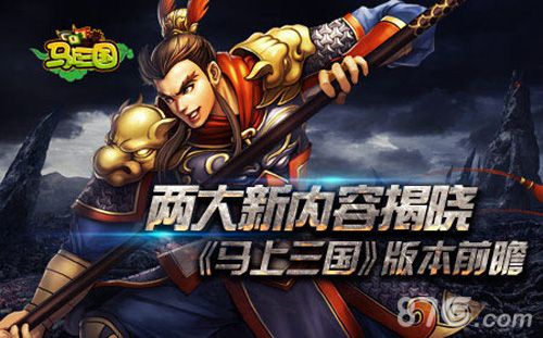马上三国新版本内容前瞻爆发吧我的小宇宙_游戏资讯-游民部落(gamecolg.com)