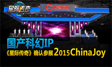 星际传奇手游确认参展2015ChinaJoy体验新科幻