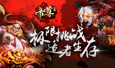 帝尊手游迎来生存大乱斗全新玩法勇者为先
