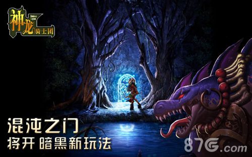 神龙骑士团新版本爆料暗黑战士开启全新挑战_游戏资讯-游民部落(gamecolg.com)