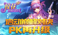 《校花的贴身高手3D》竞技场玩法大揭秘激情PK享豪礼