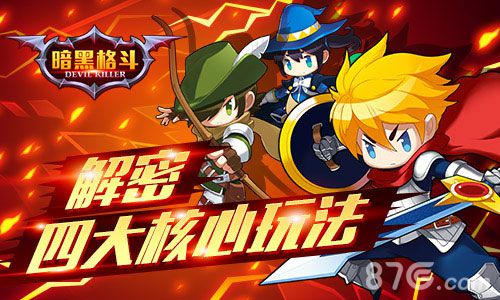 《暗黑格斗》解密四大核心玩法玩转冒险之旅_游戏资讯-游民部落(gamecolg.com)