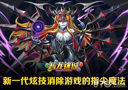 智龙迷城：新一代炫技消除游戏的指尖魔法_游戏资讯-游民部落(gamecolg.com)