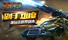剁手难度《热血坦克》世界副本正常人玩不了