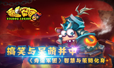 搞笑与呆萌并中《秀逗军团》智慧与策略化身