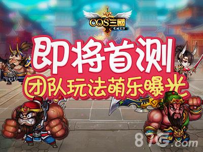 《COS三国》即将首测团队玩法萌乐曝光_游戏资讯-游民部落(gamecolg.com)