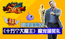 小李终获奥斯卡《十万个大魔王》魔宠颁奖礼