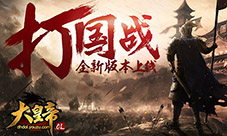 前线战报《大皇帝OL》打国战全新版本上线