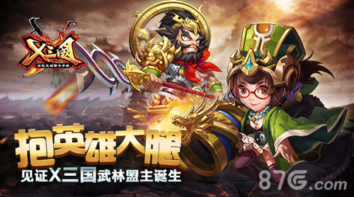 抱英雄大腿见证《X三国》武林盟主诞生_游戏资讯-游民部落(gamecolg.com)