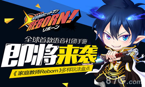 《家庭教师REBORN》热血家教手游将至_游戏资讯-游民部落(gamecolg.com)