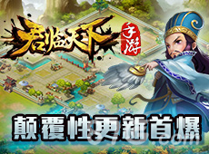 风云再起领地决战《君临天下》颠覆性更新首爆_游戏资讯-游民部落(gamecolg.com)