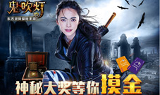 经典小说改编《鬼吹灯3D》手游火爆巨作姚晨倾情代言
