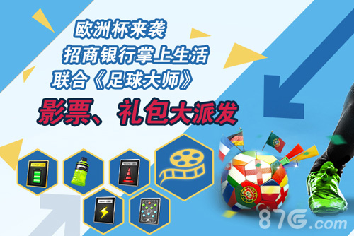 《足球大师》合作招行50万欧洲杯礼包大放送_游戏资讯-游民部落(gamecolg.com)