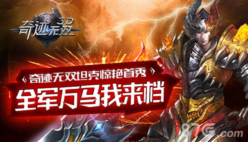 全军万马我来档《奇迹无双》坦克惊艳首秀_游戏资讯-游民部落(gamecolg.com)
