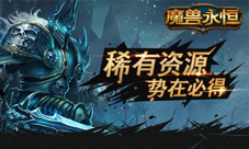 大宝藏势在必得《魔兽永恒》野外精英