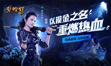 热血兄弟情《鬼吹灯3D》门派战全面爆发