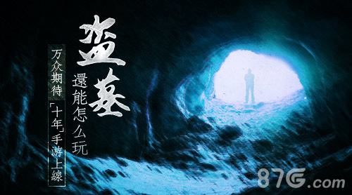 “十年”手游上线盗墓还能怎么玩_游戏资讯-游民部落(gamecolg.com)