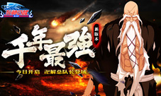 《死神觉醒》新版本今日开启卍解总队长来袭