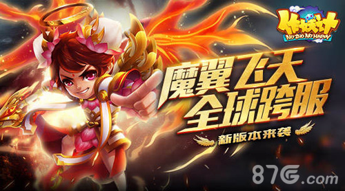 魔翼飞天全球跨服《作妖计》新版本来袭_游戏资讯-游民部落(gamecolg.com)