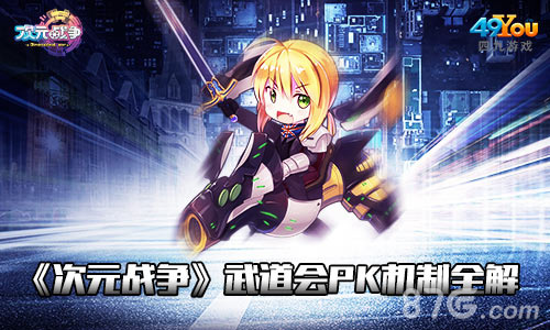《次元战争》武道会PK机制全解_游戏资讯-游民部落(gamecolg.com)