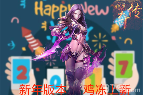 《暗黑传奇大决斗》新年版本1月18日抓住鸡会全新上线_游戏资讯-游民部落(gamecolg.com)