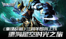 《雷霆战机》三周年即将上线重溯星空时光之旅