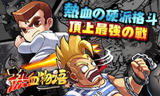 《热血物语》疯狂教学楼