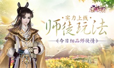 《京门风月》师徒玩法实力上线今日细品师徒情