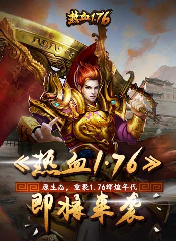 《热血1.76》重温经典依然不忘初心_游戏资讯-游民部落(gamecolg.com)