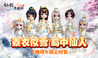 《仙剑奇侠传3D回合》首测周年庆发布周年限定时装_游戏资讯-游民部落(gamecolg.com)