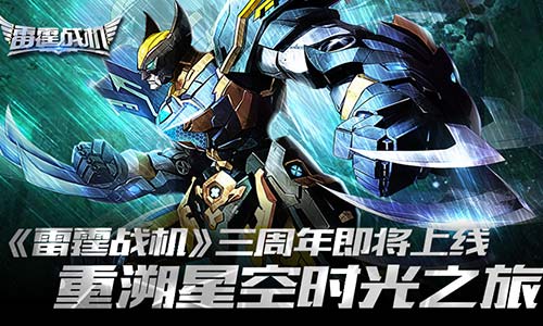 《雷霆战机》三周年即将上线重溯星空时光之旅_游戏资讯-游民部落(gamecolg.com)