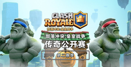 《皇室战争》传奇公开赛第二赛季现已开战_游戏资讯-游民部落(gamecolg.com)