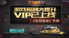 《生死狙击》手游VIP已上线游戏福利大提升