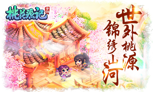 《桃花源记》手游锦绣山河大赏四海八荒风华聚敛_游戏资讯-游民部落(gamecolg.com)