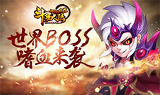 《斗罗大陆神界传说2》挑战全服世界BOSS嗜血来袭
