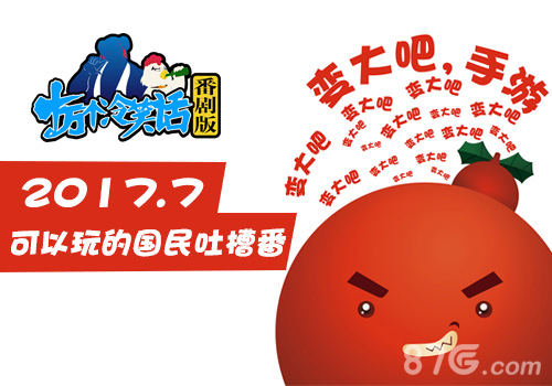 《十万个冷笑话》番剧版手游定档7月要你笑番今夏_游戏资讯-游民部落(gamecolg.com)