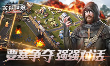 《末日世界》要塞争夺四大阵营的强强对话
