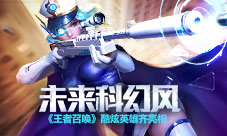 《王者召唤》未来科幻风酷炫英雄齐亮相