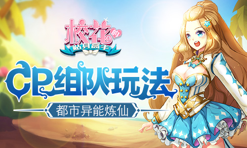 都市异能炼仙《校花的贴身高手》CP组队玩法_游戏资讯-游民部落(gamecolg.com)