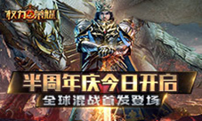 《权力与荣耀》半周年庆今日开启全球混战首发登场