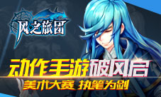 美术大赛执笔为剑《风之旅团》动作手游破风启