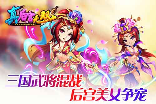 SLG玩法再开发酷游《真后宫无双》搞笑外衣下的严谨_游戏资讯-游民部落(gamecolg.com)