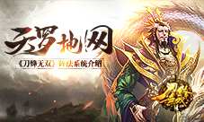 天罗地网《刀锋无双》阵法系统介绍